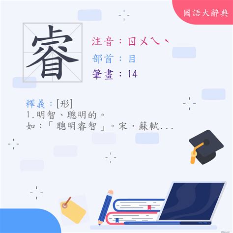 睿幾畫|漢字:睿 (注音:ㄖㄨㄟˋ,部首:目) 